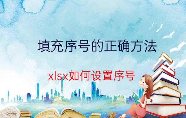 填充序号的正确方法 xlsx如何设置序号？